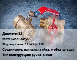 Кран металлический 32 латунь 11Б27фт1М накидная гайка, муфта-штуцер ручка-рычаг
